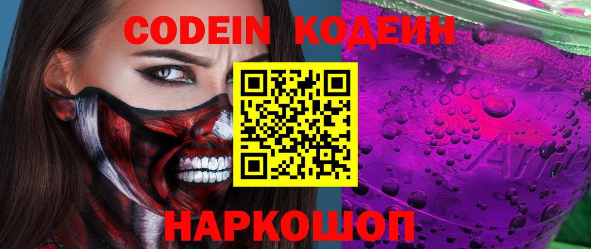 Кодеин Purple Drank Губкин